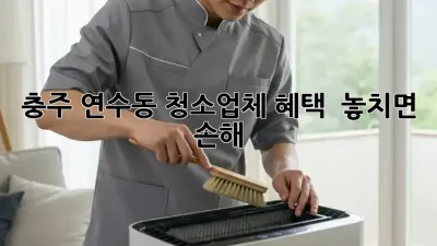 충주 연수동 청소업체 혜택! ✨ 놓치면 손해?