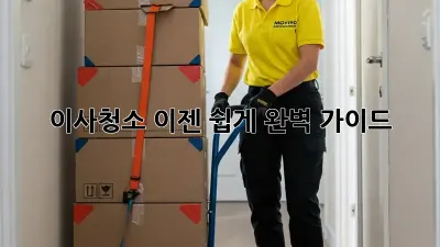 이사청소, 이젠 쉽게! 완벽 가이드
