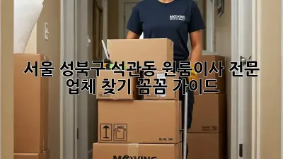서울 성북구 석관동 원룸이사 전문 업체 찾기: 꼼꼼 가이드