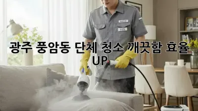 광주 풍암동 단체 청소🧹 깨끗함✨ 효율 UP!