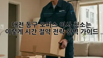 대전 동구 오피스 이사? 청소는 이렇게! 시간 절약 전략 완벽 가이드